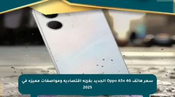 سعر هاتف Oppo A5x 4G الجديد بفئة اقتصادية ومواصفات مميزة في 2025